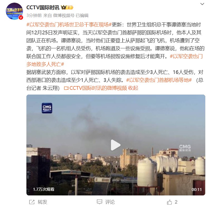 【以军空袭也门机场，世卫总干事在现场】世界卫生组织总干事谭德塞当地时间12月25日发声明证实，当天以军空袭也门首都萨那的国际机场时，他本人及其团队正在机场