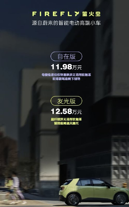 【蔚来萤火虫正式发布，11.98万元起】华尔街见闻获悉，4月19日，蔚来子品牌萤火虫正式上市，分为自在版、发光版本，价格分别为11.98万、12.59万元，将于4月29日开启交付；BaaS版本方案则将于8月1日开启