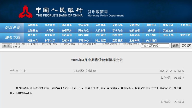 【中国 #央行 ：4月25日将开展6000亿元MLF操作】中国央行：2025年4月25日（周五），中国人民银行将以固定数量、利率招标、多重价位中标方式开展6000亿元MLF操作，期限为1年期