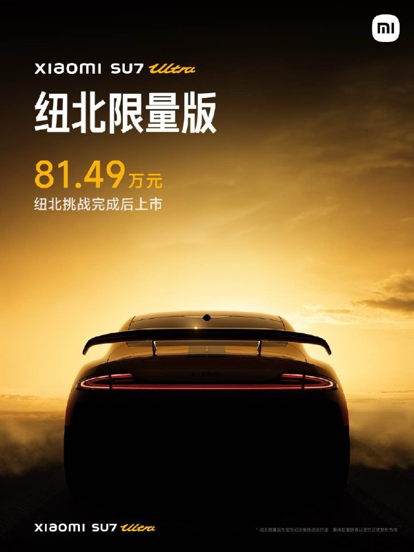 【雷军在发布会上官宣小米SU7 Ultra纽北限定版，81.49万元起】雷军在发布会上官宣小米SU7 Ultra纽北限定版，81.49万元起