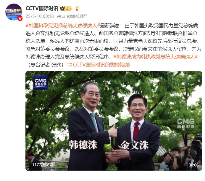 【深夜紧急开会，韩国执政党更换总统大选候选人，取消金文洙的候选人资格】由于韩国执政党国民力量党总统候选人金文洙和无党派总统候选人、前国务总理韩德洙方面5月9日晚就联合推举总统大选单一候选人的磋商再次无果而终，国民力量党当天深夜先后举行议员总会、紧急对策委员会会议、选举对策委员会会议，决定取消金文洙的候选人资格，并为韩德洙办理入党及总统候选人登记程序