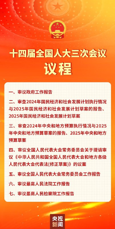 【十四届全国人大三次会议3月5日上午开幕 会期7天】十四届全国人大三次会议今天（3月4日）在人民大会堂举行新闻发布会，大会发言人娄勤俭就大会议程和人大工作相关问题回答中外记者提问