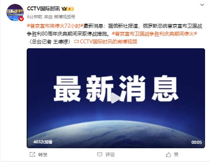 【 #普京 宣布将停火72小时】据俄新社报道， #俄罗斯 总统普京宣布卫国战争胜利80周年庆典期间采取停战措施