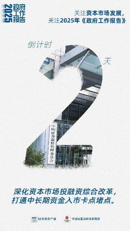 【证监会发布两会倒计时海报】海报内容显示，倒计时2天，关注资本市场发展，关注2025年《政府工作报告》；深化资本市场投融资综合改革，打通中长期资金入市卡点堵点