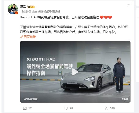 【雷军：Xiaomi HAD端到端全场景智能驾驶已开启陆续全量推送】雷军在微博表示，Xiaomi HAD端到端全场景智能驾驶，已开启陆续全量推送