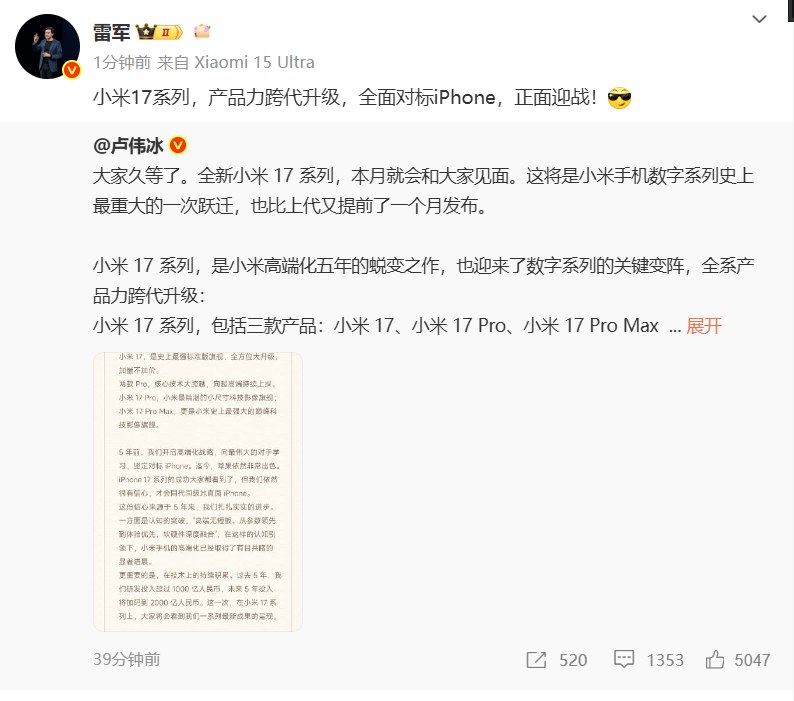 【小米17系列官宣本月发布， #雷军 称全面对标iPhone】小米官方宣布，全新小米17系列将于本月正式发布，较上一代提前一个月亮相